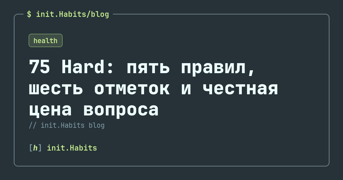 75 Hard: пять правил, шесть отметок и честная цена вопроса — init.Habits blog