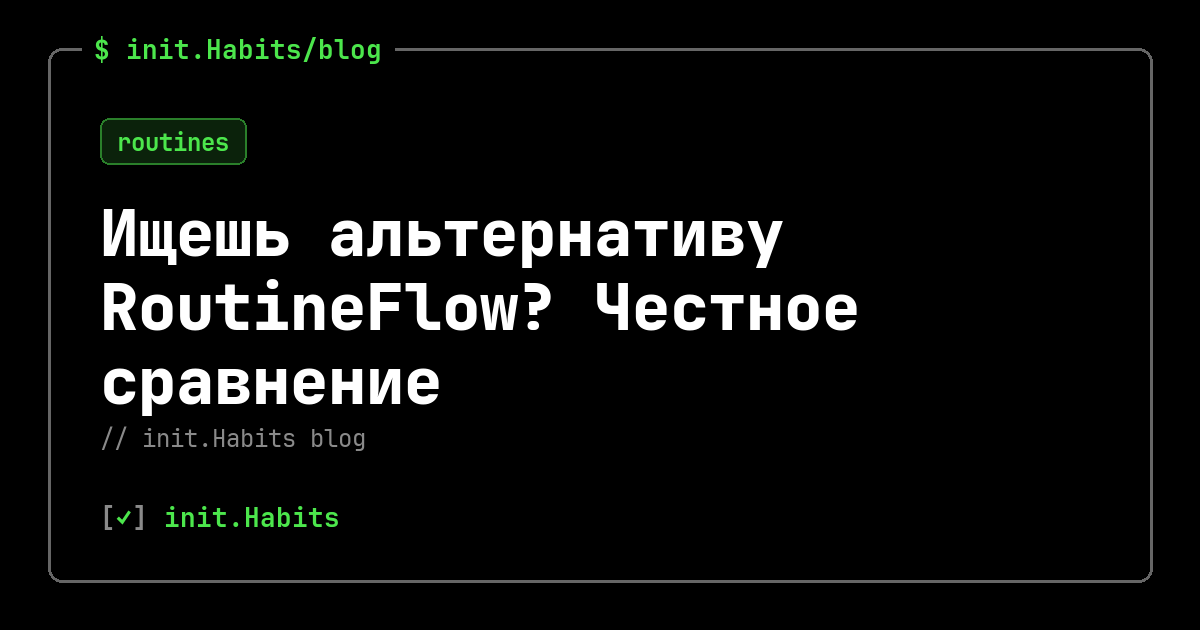 Ищешь альтернативу RoutineFlow? Честное сравнение — init.Habits blog