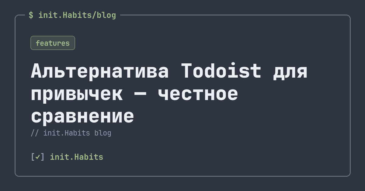 Альтернатива Todoist для привычек — честное сравнение — init.Habits blog