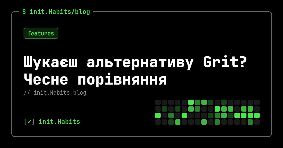 Шукаєш альтернативу Grit? Чесне порівняння — init.Habits blog