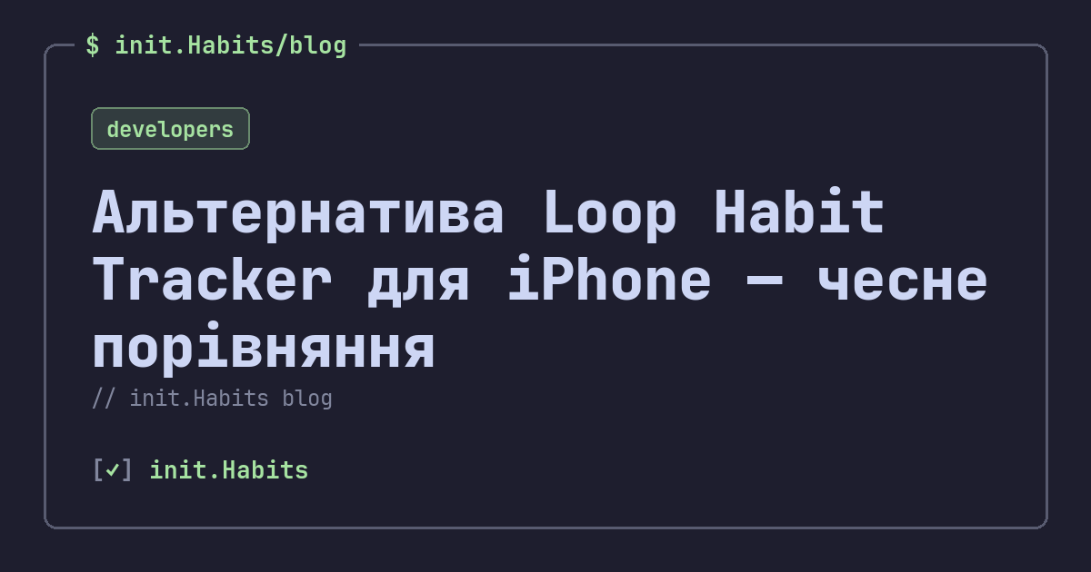 Альтернатива Loop Habit Tracker для iPhone — чесне порівняння — init.Habits blog