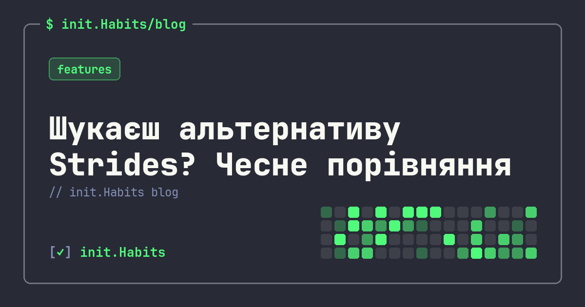 Шукаєш альтернативу Strides? Чесне порівняння — init.Habits blog