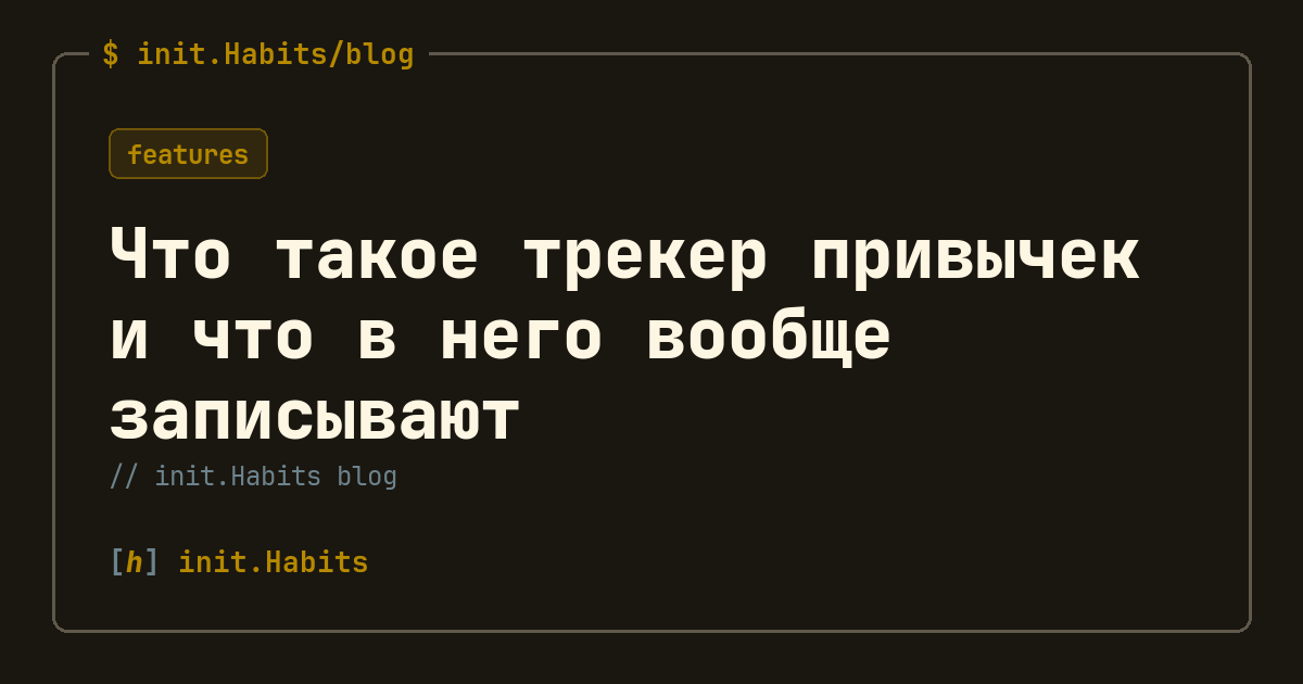 Что такое трекер привычек и что в него вообще записывают — init.Habits blog