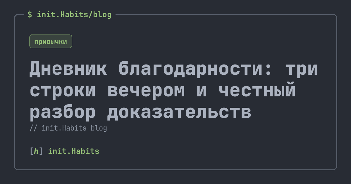 Дневник благодарности: три строки вечером и честный разбор доказательств — init.Habits blog