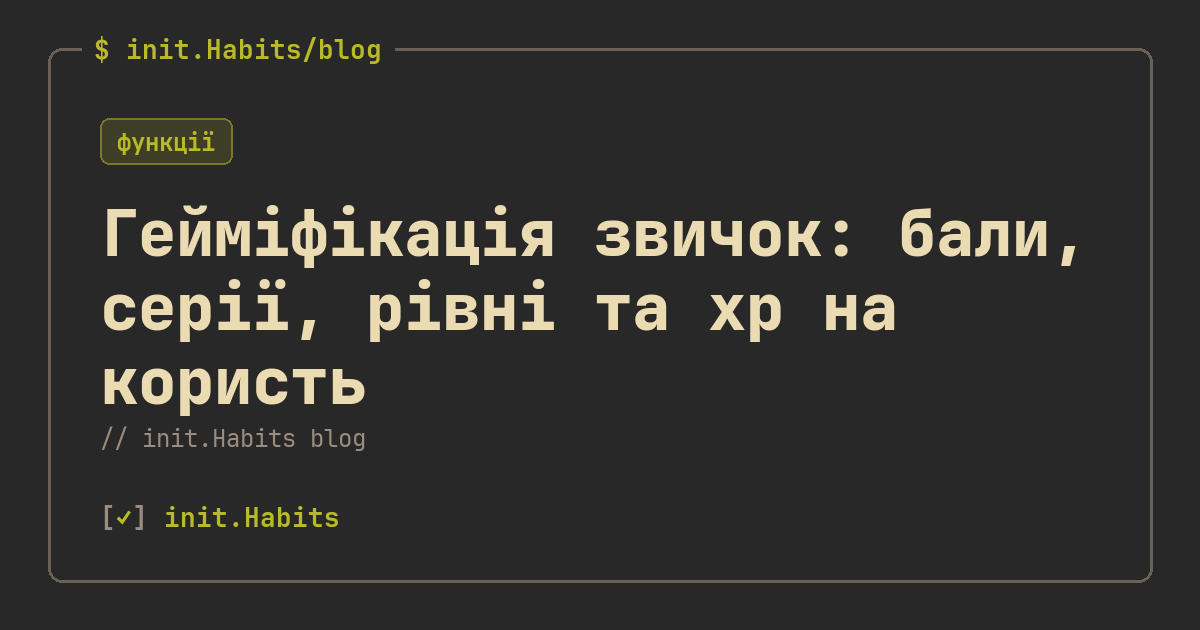 Гейміфікація звичок: бали, серії, рівні та xp на користь — init.Habits blog