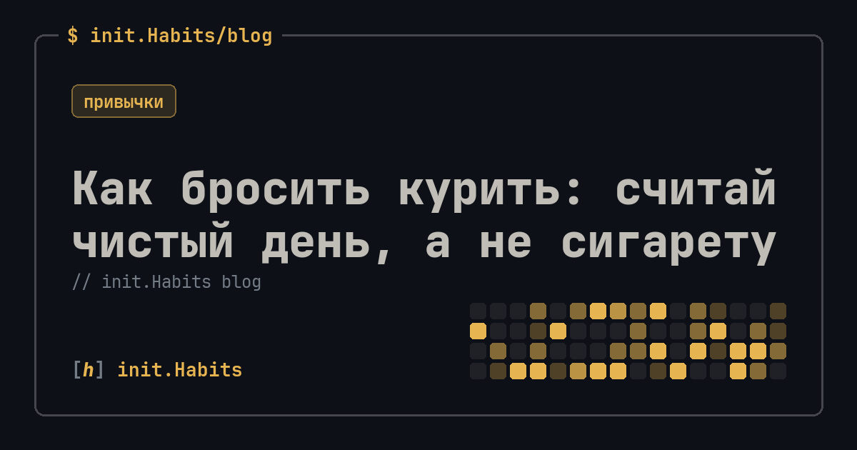 Как бросить курить: считай чистый день, а не сигарету — init.Habits blog