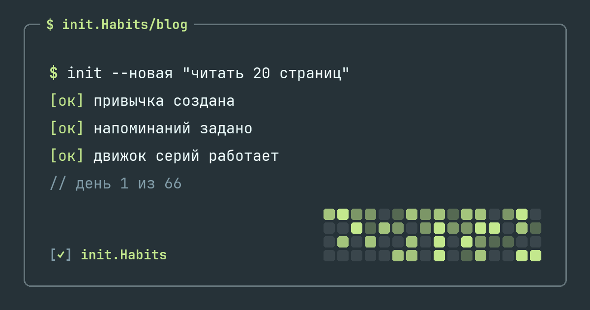 Как выработать привычку: метод, который переживает реальную жизнь — init.Habits blog
