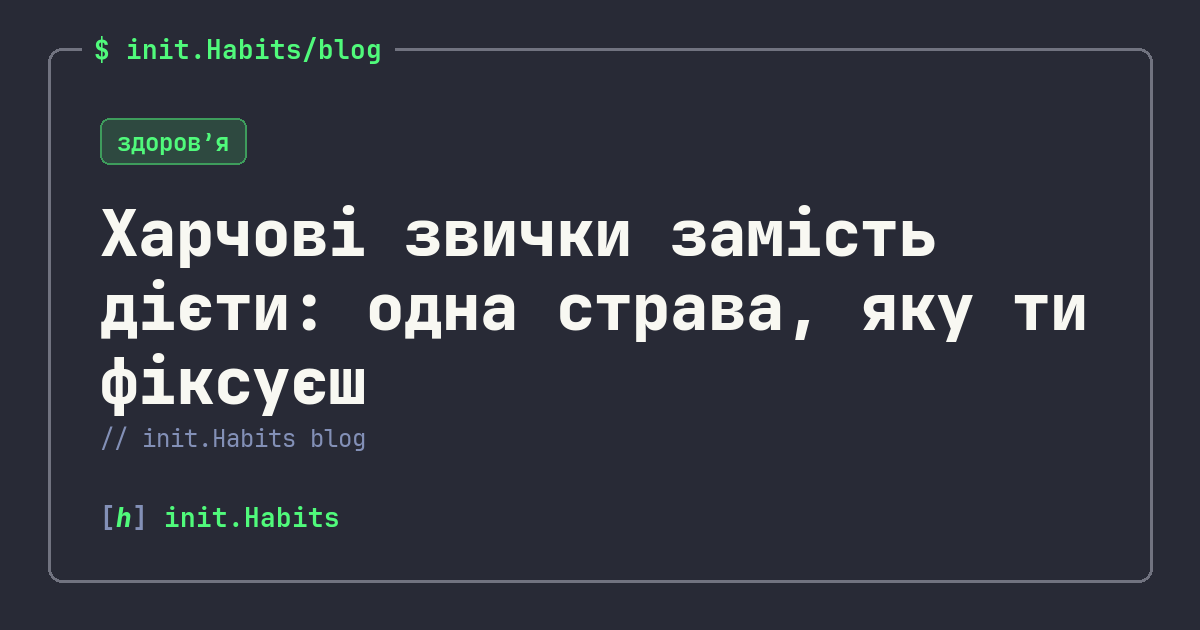 Харчові звички замість дієти: одна страва, яку ти фіксуєш — init.Habits blog