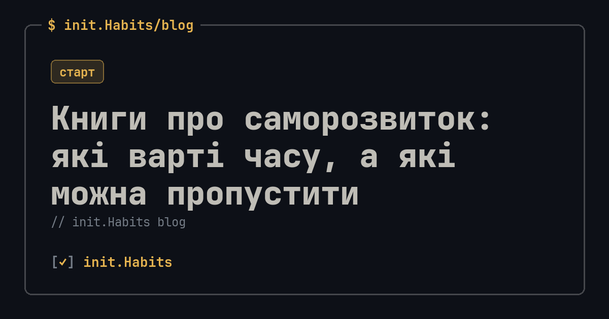 Книги про саморозвиток: які варті часу, а які можна пропустити — init.Habits blog