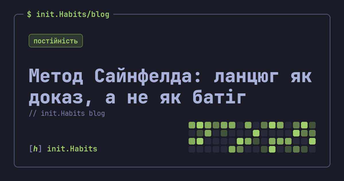 Метод Сайнфелда: ланцюг як доказ, а не як батіг — init.Habits blog