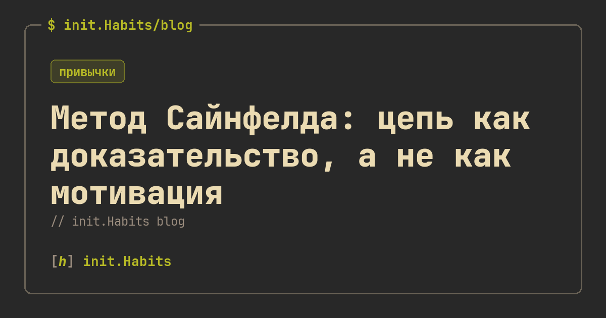 Метод Сайнфелда: цепь как доказательство, а не как мотивация — init.Habits blog