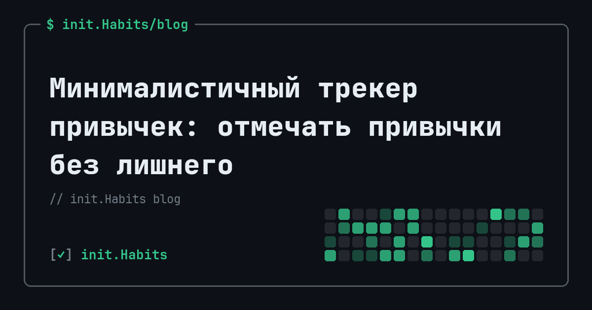 Минималистичный трекер привычек: отмечать привычки без лишнего — init.Habits blog