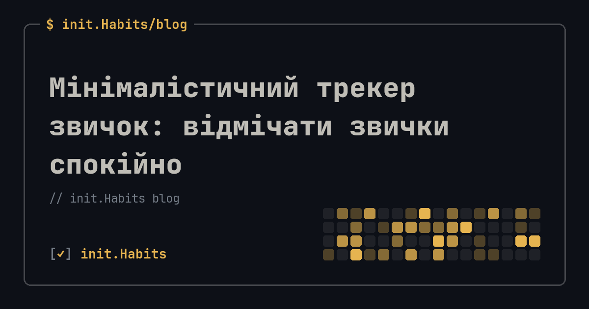 Мінімалістичний трекер звичок: відмічати звички спокійно — init.Habits blog