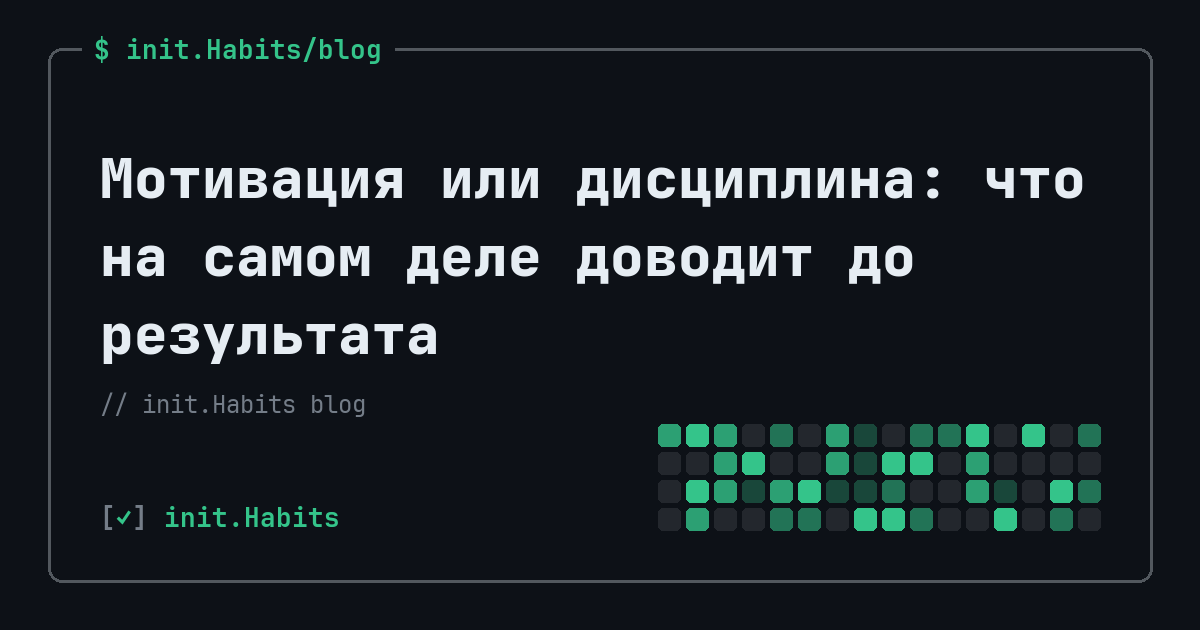 Мотивация или дисциплина: что на самом деле доводит до результата — init.Habits blog
