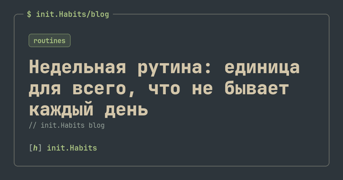 Недельная рутина: единица для всего, что не бывает каждый день — init.Habits blog
