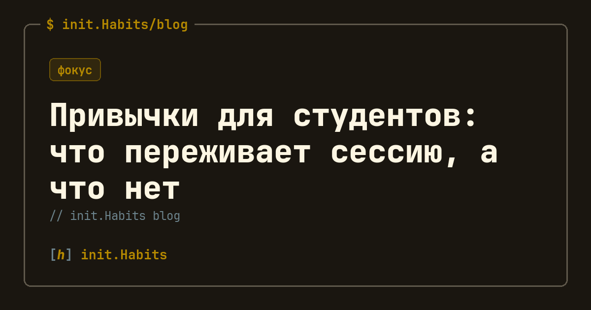 Привычки для студентов: что переживает сессию, а что нет — init.Habits blog