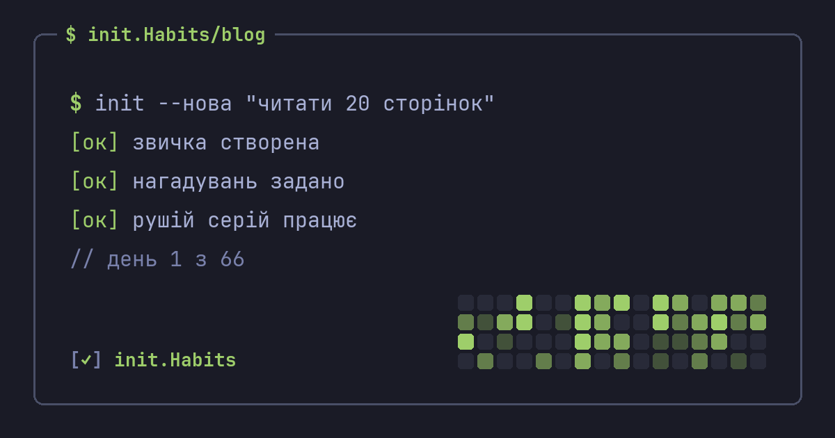 Ранкова рутина, яка тримається: кілька якорів замість ідеального ритуалу — init.Habits blog