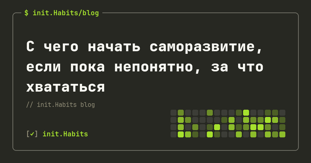 С чего начать саморазвитие, если пока непонятно, за что хвататься — init.Habits blog