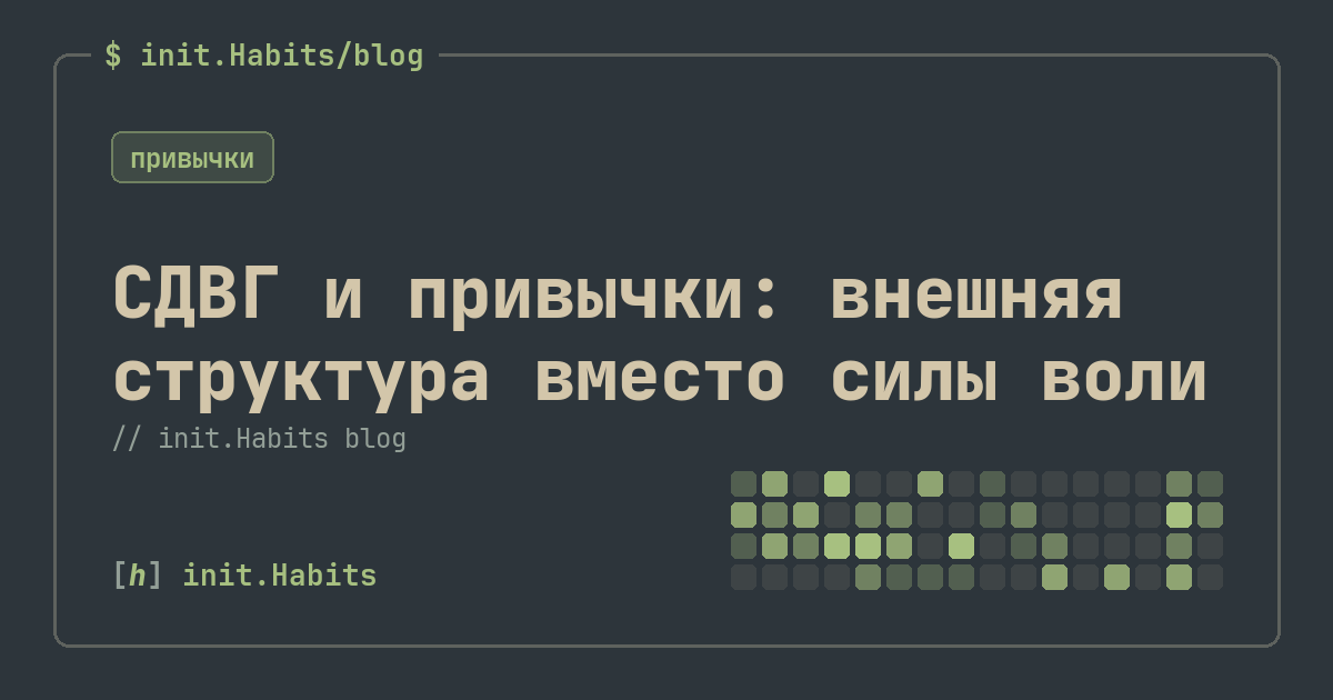 СДВГ и привычки: внешняя структура вместо силы воли — init.Habits blog
