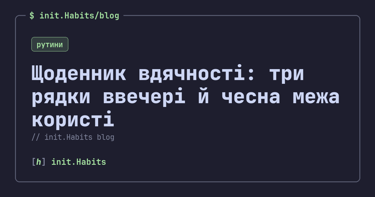 Щоденник вдячності: три рядки ввечері й чесна межа користі — init.Habits blog