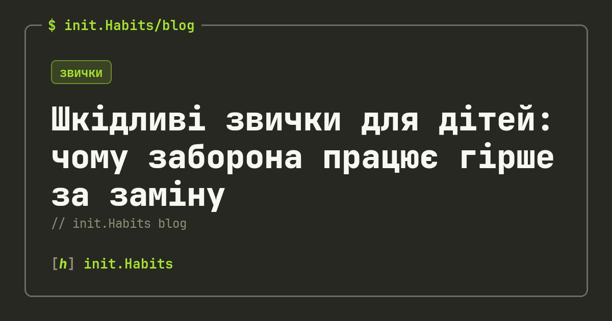 Шкідливі звички для дітей: чому заборона працює гірше за заміну — init.Habits blog