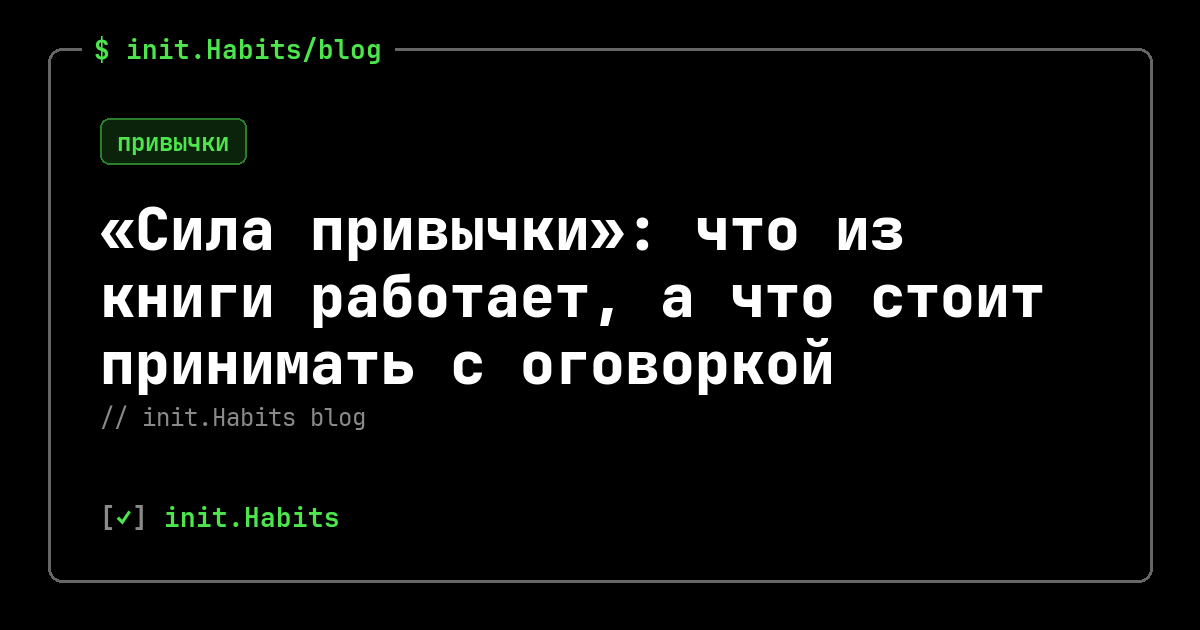 «Сила привычки»: что из книги работает, а что стоит принимать с оговоркой — init.Habits blog