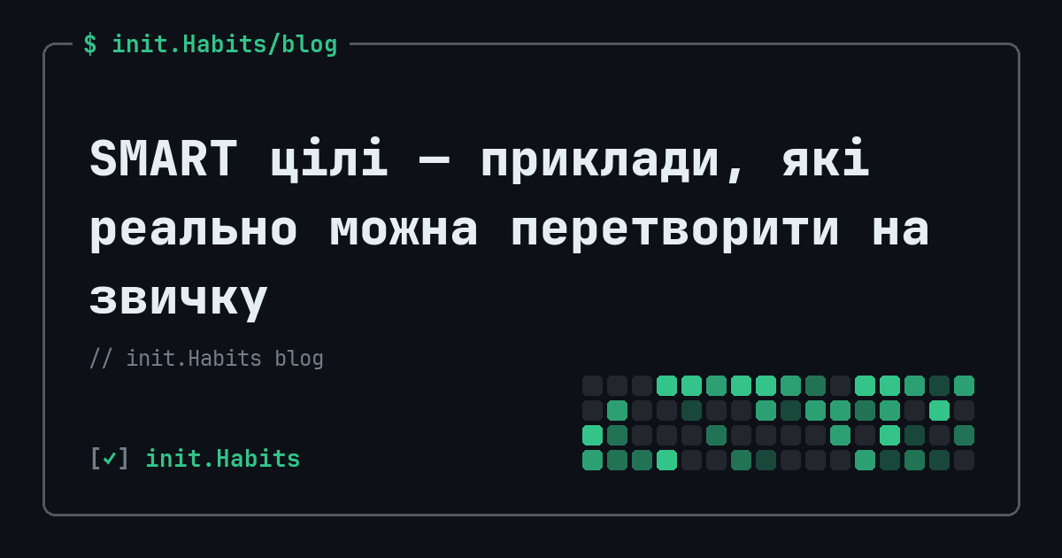 SMART цілі — приклади, які реально можна перетворити на звичку — init.Habits blog
