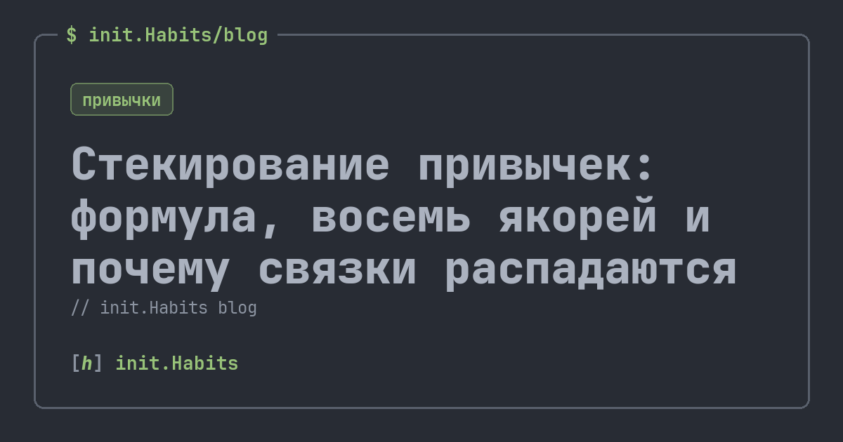 Стекирование привычек: формула, восемь якорей и почему связки распадаются — init.Habits blog