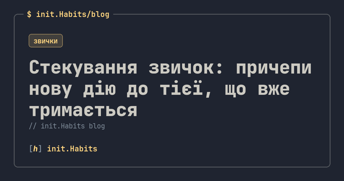 Стекування звичок: причепи нову дію до тієї, що вже тримається — init.Habits blog