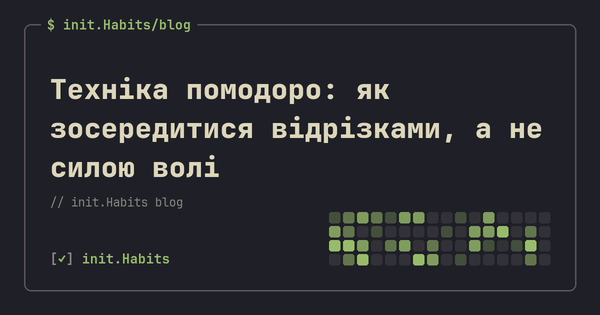 Техніка помодоро: як зосередитися відрізками, а не силою волі — init.Habits blog