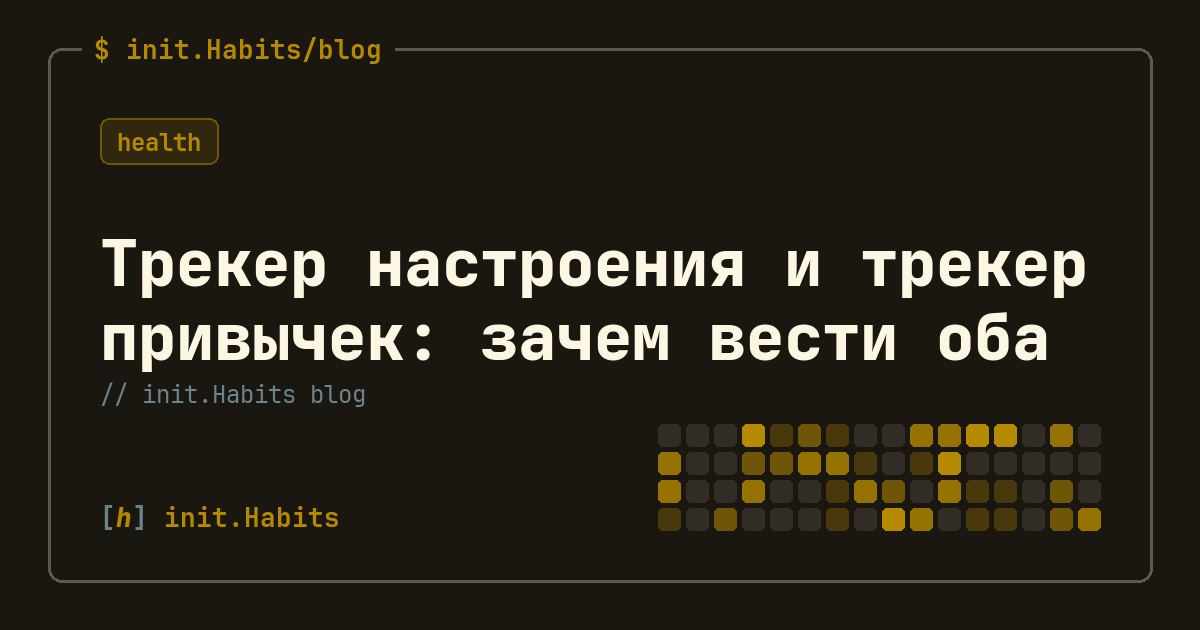 Трекер настроения и трекер привычек: зачем вести оба — init.Habits blog