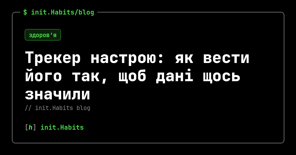 Трекер настрою: як вести його так, щоб дані щось значили — init.Habits blog