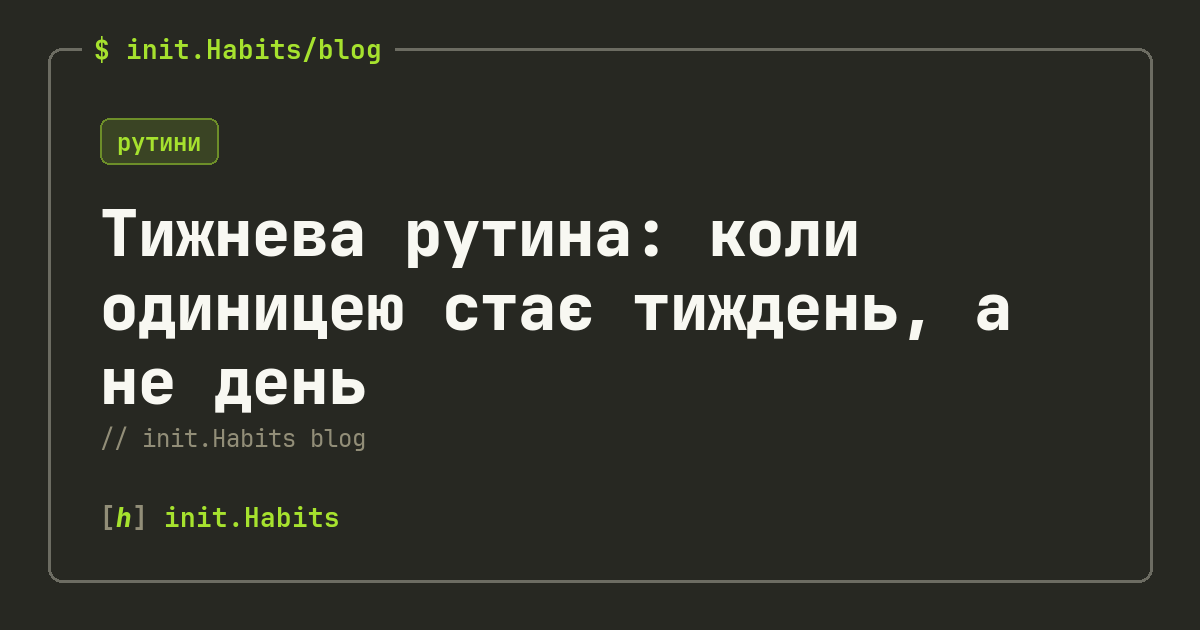 Тижнева рутина: коли одиницею стає тиждень, а не день — init.Habits blog