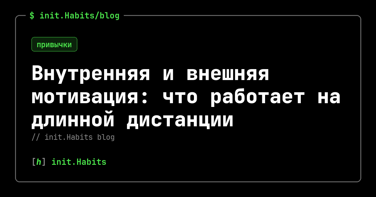 Внутренняя и внешняя мотивация: что работает на длинной дистанции — init.Habits blog