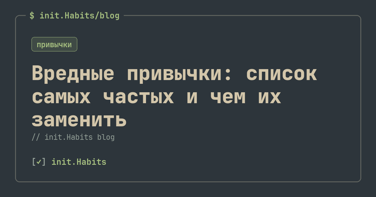 Вредные привычки: список самых частых и чем их заменить — init.Habits blog
