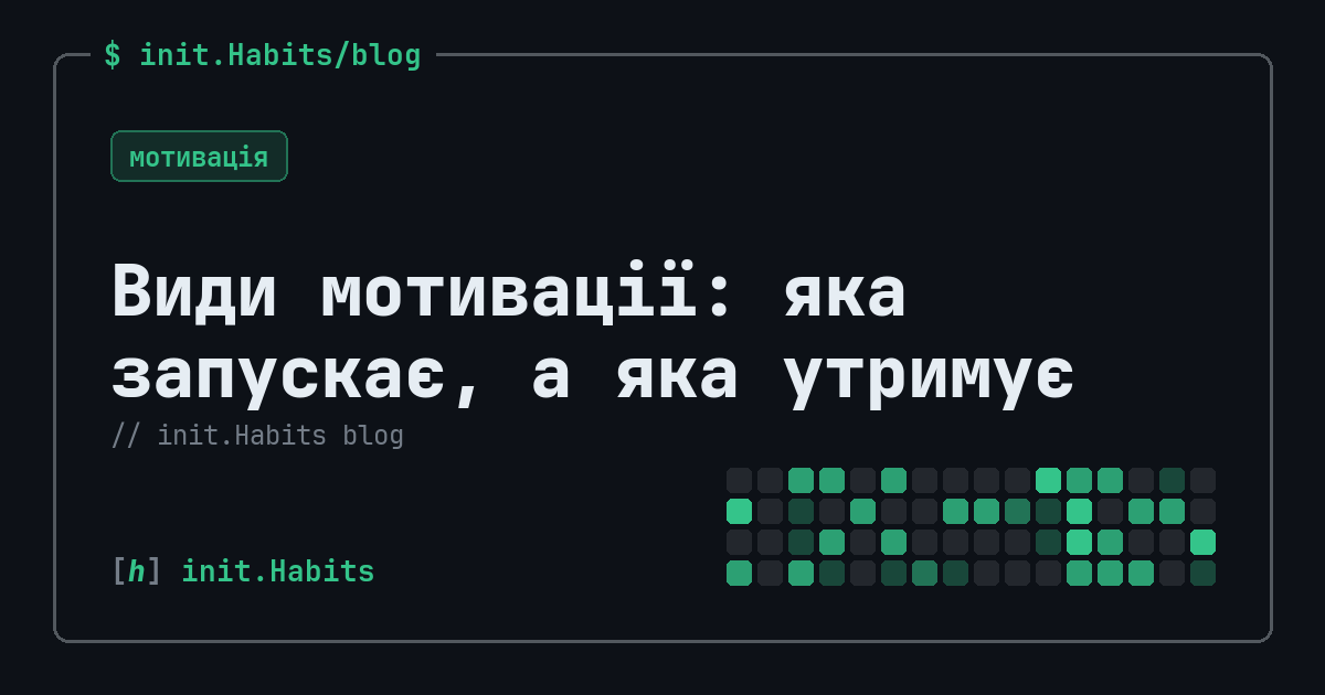 Види мотивації: яка запускає, а яка утримує — init.Habits blog
