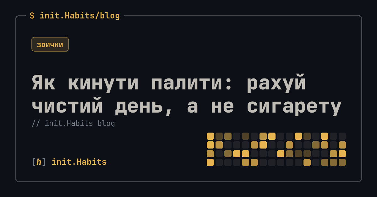 Як кинути палити: рахуй чистий день, а не сигарету — init.Habits blog