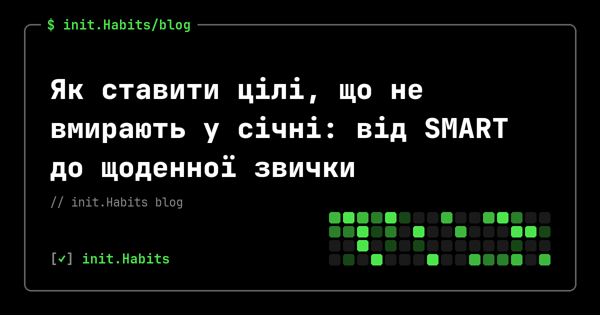 Як ставити цілі, що не вмирають у січні: від SMART до щоденної звички — init.Habits blog