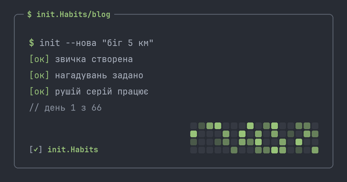 Як виробити звичку: метод, що витримує реальне життя — init.Habits blog