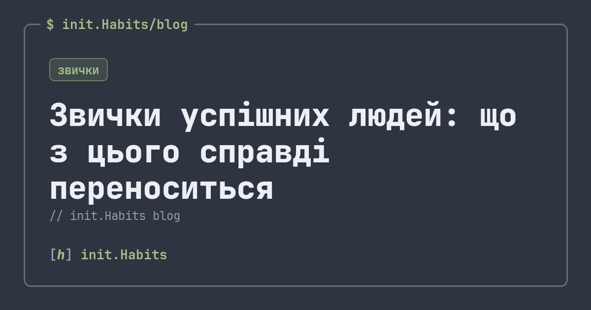 Звички успішних людей: що з цього справді переноситься — init.Habits blog